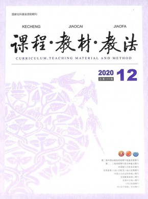 课程教材教法期刊