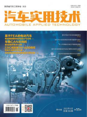 汽车实用技术期刊